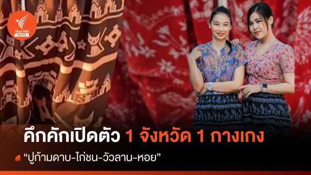 ไอเดีย 1 จังหวัด 1 กางเกง ชูเอกลักษณ์ประจำจังหวัด "ปูก้ามดาบ-ไก่ชน-วัวลาน-หอย"
