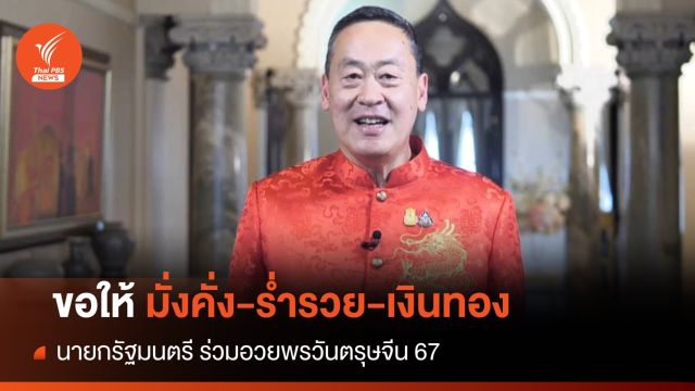 "มั่งคั่ง-ร่ำรวย-เงินทอง" นายกรัฐมนตรี ร่วมอวยพรวันตรุษจีน 67 
