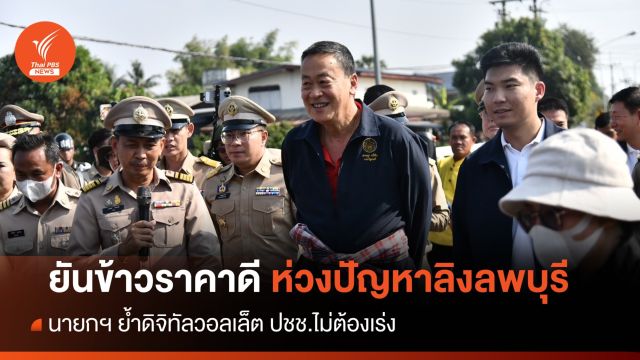 นายกฯ ยันข้าวราคาดี ย้ำดิจิทัลวอลเล็ต ปชช.ไม่ต้องเร่ง