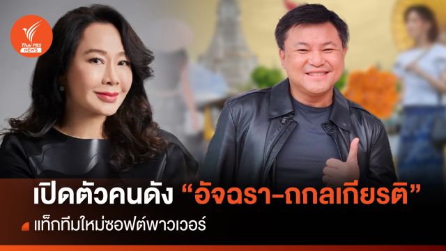 คนดัง "อัจฉรา-ถกลเกียรติ" แท็กทีมใหม่ซอฟต์พาวเวอร์