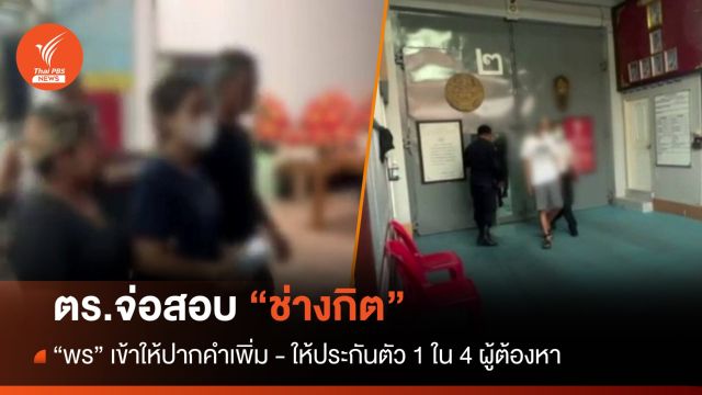 ตร.จ่อสอบ "ช่างกิต" หาหลักฐานปืน-มือถือคดีฆ่าหนุ่มโรงงาน "พร" ให้ปากคำเพิ่ม