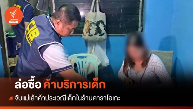 ปคม.จับแม่เล้าค้าประเวณีเด็กต่ำกว่า 18 ปีในร้านคาราโอเกะ