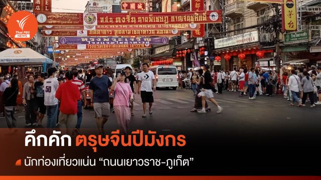 คึกคัก! ตรุษจีนปีมังกร นักท่องเที่ยวแน่นถนนเยาวราช-ภูเก็ต