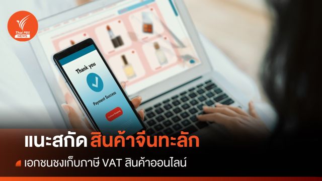 เอกชนชงเก็บภาษี VAT สินค้าออนไลน์ สกัดจีนทะลัก
