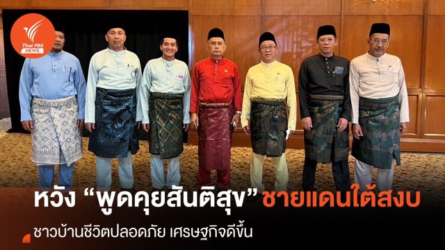 หวังเห็น "พูดคุยสันติสุข" จุดเริ่มความสงบ-ชีวิตคนชายแดนใต้ดีขึ้น