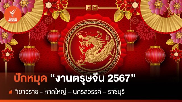ปักหมุดเที่ยว "ตรุษจีน 2567" ปีนี้ที่ไหน มีไฮไลท์อะไรบ้าง   