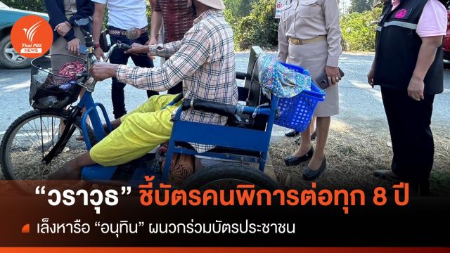 "วราวุธ" ชี้ต่อสิทธิบัตรคนพิการทุก 8 ปี ถก มท.ผนวก 2 บัตร  