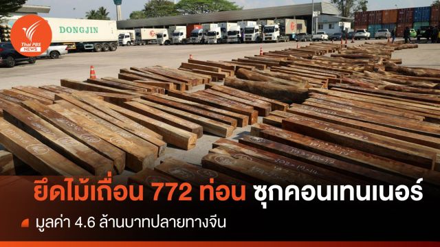ยึด "ไม้พะยูง-ประดู่" มูลค่า 4.6 ล้านซุกตู้คอนเทนเนอร์ส่งจีน 