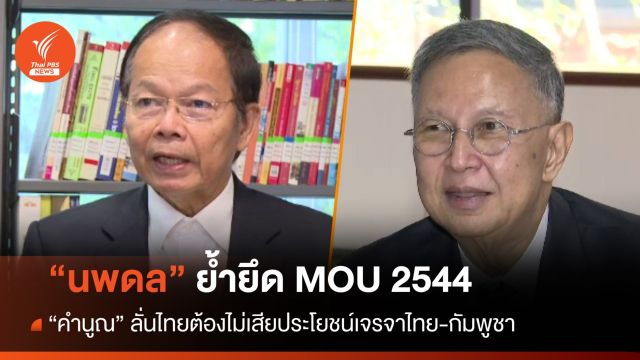 "นพดล" ย้ำเจรจาไทย-กัมพูชายึด MOU 2544 "คำนูณ" ลั่นไทยต้องไม่เสียประโยชน์
