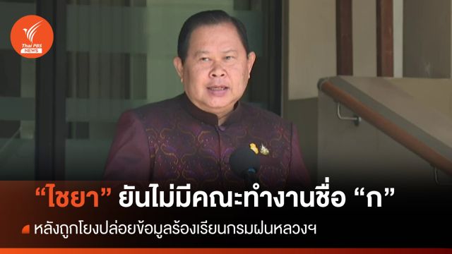 "ไชยา" ยันไม่มีคณะทำงานชื่อ "ก" ปมถูกโยงปล่อยข้อมูลร้องเรียน