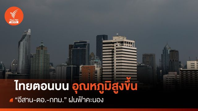สภาพอากาศวันนี้ ไทยตอนบนอุณหภูมิสูงขึ้น - "กทม."ฝนฟ้าคะนอง 