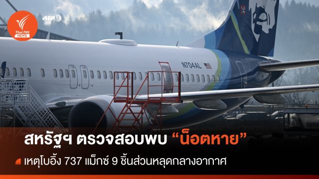 สหรัฐฯ สอบพบน็อตหาย เหตุโบอิ้ง 737 แม็กซ์ 9 ชิ้นส่วนหลุดกลางอากาศ