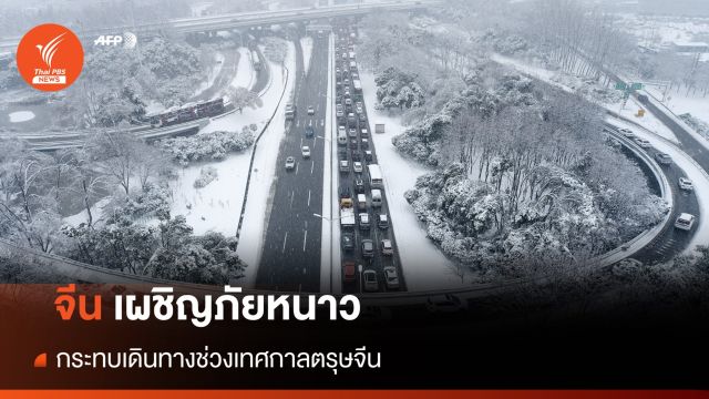 จีนเผชิญภัยหนาวกระทบเดินทาง ช่วงเทศกาลตรุษจีน