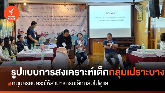 ภาคเหนือแชมป์สถานสงเคราะห์เด็กมากที่สุดเพราะความยากจน