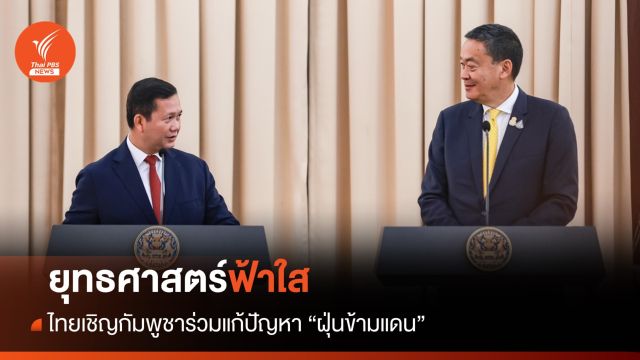 "ยุทธศาสตร์ฟ้าใส" ไทยเชิญกัมพูชาร่วมแก้ปัญหา "ฝุ่นข้ามแดน"