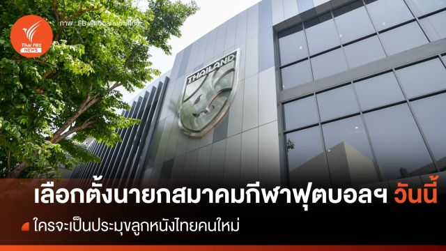 จับตา เลือกตั้งนายกสมาคมฟุตบอลฯ คนใหม่ วันนี้ 