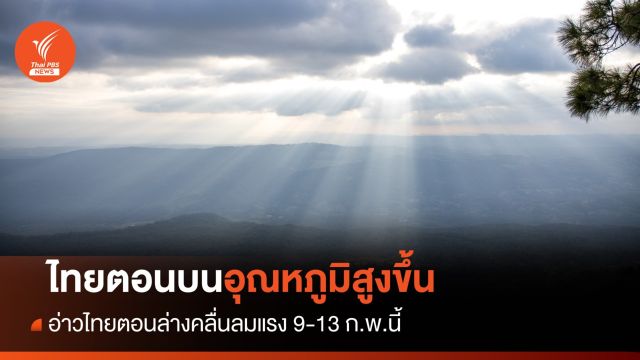สภาพอากาศวันนี้ ไทยตอนบนอุณหภูมิสูงขึ้น