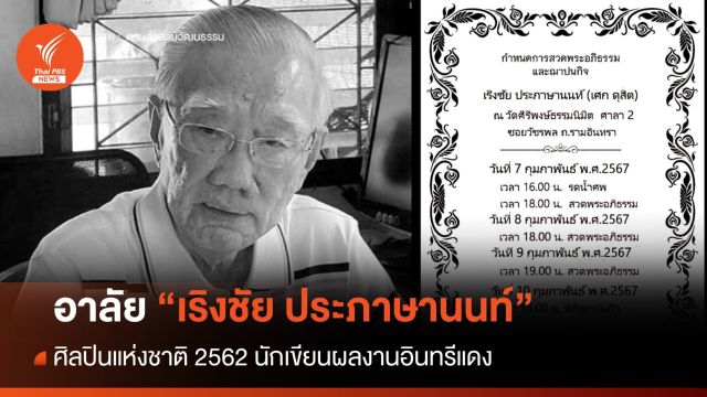 "เริงชัย ประภาษานนท์" ศิลปินแห่งชาติ 2562 นักเขียนผลงานอินทรีแดง เสียชีวิต วัย 94 ปี