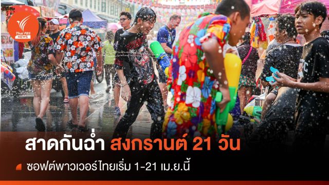 สาดให้ฉ่ำ! สงกรานต์ 21 วันทั่วไทยจัดพร้อมกัน 1-21 เม.ย.