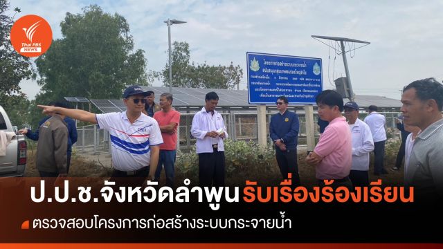 ไม่พบการทุจริต แต่ไม่คุ้มกับงบประมาณที่ลงทุน