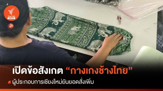 เปิดข้อสังเกต "กางเกงช้างไทย" - ผู้ประกอบการยันยอดสั่งเพิ่ม
