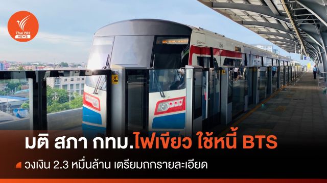 มติสภา กทม.ไฟเขียว ใช้หนี้ 2.3 หมื่นล้านรถไฟฟ้า BTS 