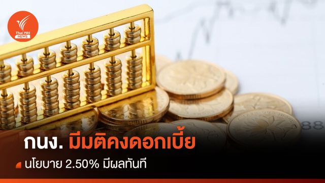 กนง. มีมติคงดอกเบี้ยนโยบาย 2.50% มีผลทันที