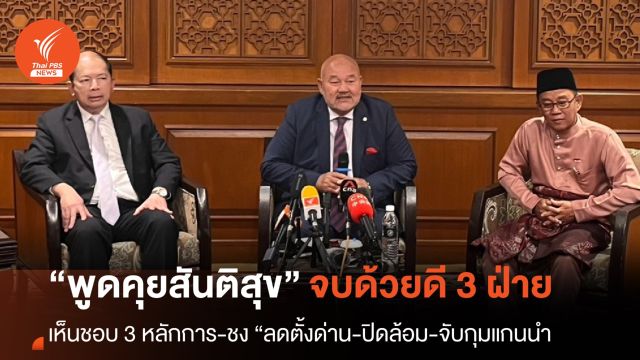 “พูดคุยสันติสุข” จบลงด้วยดี 3 ฝ่าย เห็นชอบ 3 หลักการ ร่วมสร้างสันติสุขแบบองค์รวม