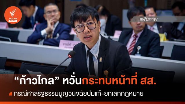"ก้าวไกล" กังวลคำวินิจฉัยศาลรธน. ปมแก้ไขกฎหมาย กระทบหน้าที่ สส.