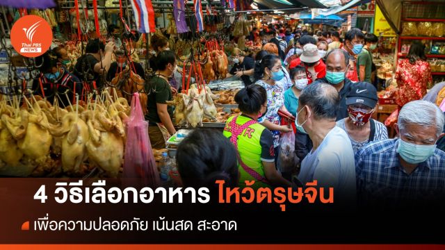 แนะ 4 วิธี เลือกซื้ออาหารไหว้ตรุษจีน 2567