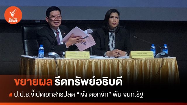 ป.ป.ช.ขยายผลรีดทรัพย์อธิบดี จี้เปิดเอกสารปลด "เจ๋ง ดอกจิก" พ้น จนท.รัฐ