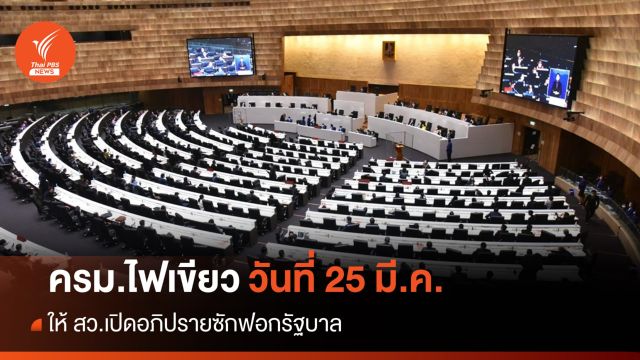 "คำนูณ" เผย ครม.ไฟเขียว สว.ซักฟอกรัฐบาล 25 มี.ค.นี้