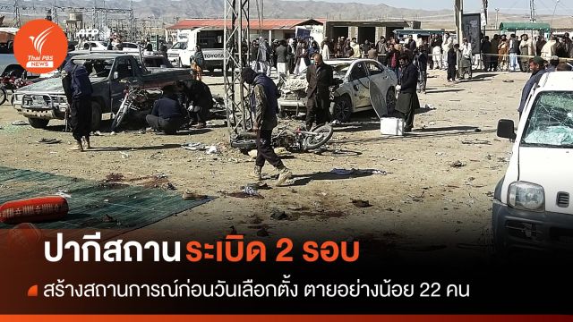 เกิดเหตุระเบิดก่อนวันเลือกตั้งปากีสถาน ตายอย่างน้อย 22 คน
