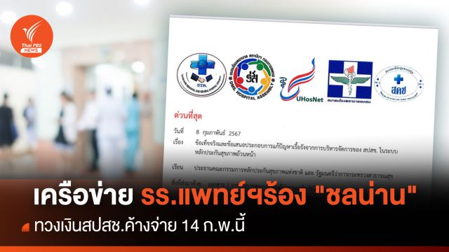เครือข่าย รร.แพทย์ฯ ร้อง "ชลน่าน" ทวงเงินสปสช.ค้างจ่าย 14 ก.พ.นี้