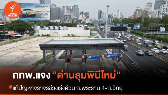 กทพ.แจงกรณีด่านฯ ลุมพินีแห่งใหม่ แก้ปัญหาจราจรช่วงเร่งด่วน