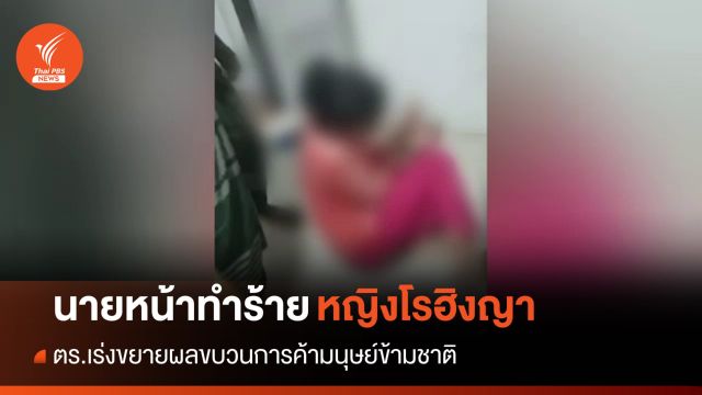 ตร.เร่งขยายผลขบวนการค้ามนุษย์ข้ามชาติทำร้ายชาวโรฮิงญา