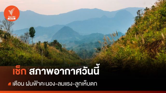 สภาพอากาศวันนี้ เตือน "ฝนฟ้าคะนอง-ลมแรง-ลูกเห็บตก" 