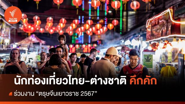 "ตรุษจีนเยาวราช 2567" นักท่องเที่ยวไทย-ต่างชาติคึกคัก
