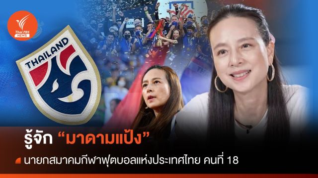 รู้จัก "มาดามแป้ง" นายกสมาคมกีฬาฟุตบอลแห่งประเทศไทย คนที่ 18 