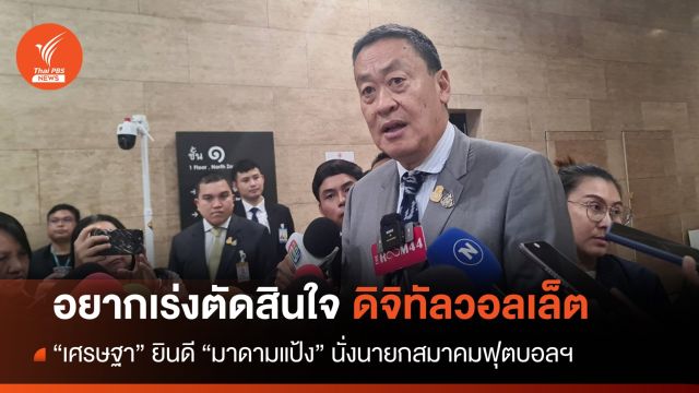 "เศรษฐา" อยากเร่งตัดสินใจดิจิทัลวอลเล็ต ยินดี "มาดามแป้ง" นั่งนายกบอลไทย