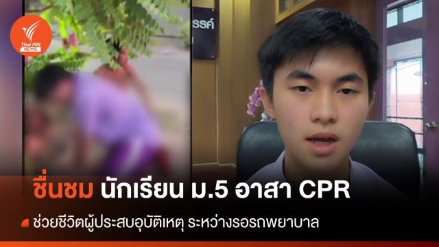 นักเรียน ม.5 ทำ CPR ช่วยชีวิตผู้ประสบอุบัติเหตุระหว่างรอรถพยาบาล