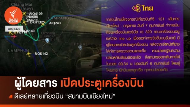 ผู้โดยสารเปิดประตูเครื่องบิน - ดีเลย์หลายเที่ยวบิน "สนามบินเชียงใหม่" 