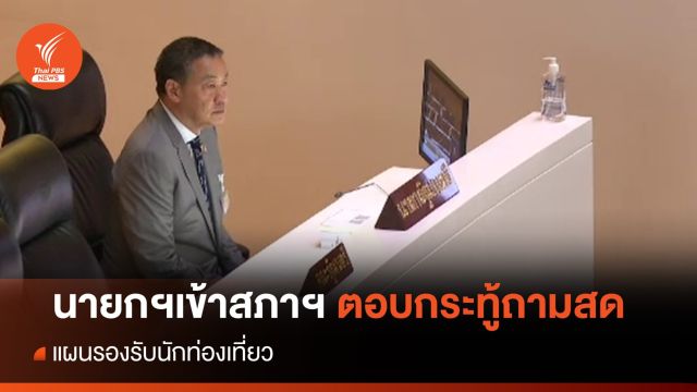 "เศรษฐา" เข้าสภาฯ ตอบกระทู้ถามสดแผนรองรับนักท่องเที่ยว