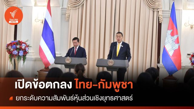 เปิดข้อตกลงไทย-กัมพูชา ยกระดับ "หุ้นส่วนเชิงยุทธศาสตร์"