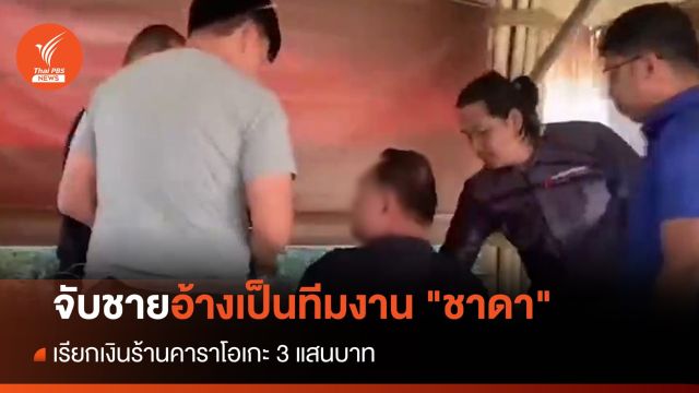 จับชายอ้างเป็นทีมงาน "ชาดา" เรียกเงินร้านคาราโอเกะ 3 แสนบาท