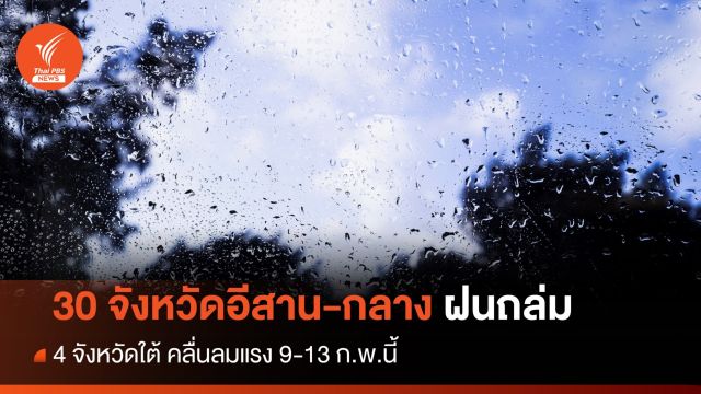 เตือน 30 จังหวัด ภาคอีสาน-กลาง ฝนถล่ม 4 จังหวัดใต้ คลื่นลมแรง 9-13 ก.พ.นี้