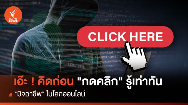 เอ๊ะ ! คิดก่อน "กดคลิก" รู้เท่าทัน "มิจฉาชีพ" ในโลกออนไลน์   