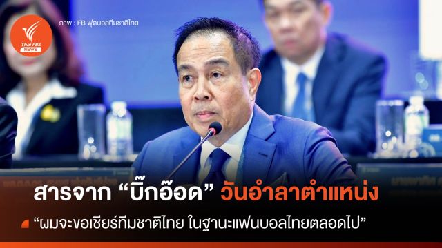 "จะขอเชียร์ทีมชาติไทยในฐานะแฟนบอลไทยตลอดไป" สารจาก "บิ๊กอ๊อด" วันอำลาตำแหน่ง