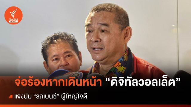"เรืองไกร" เล็งร้องหากรัฐบาลเดินหน้า "ดิจิทัลวอลเล็ต"