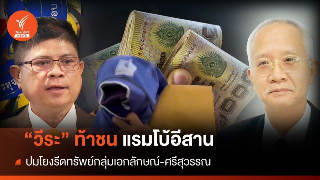 "วีระ" ซัดกลับ "แรมโบ้อีสาน" ปมถูกโยงกลุ่มรีดทรัพย์